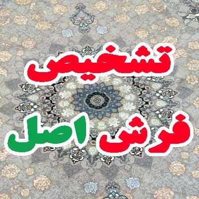 تشخیص فرش اصل